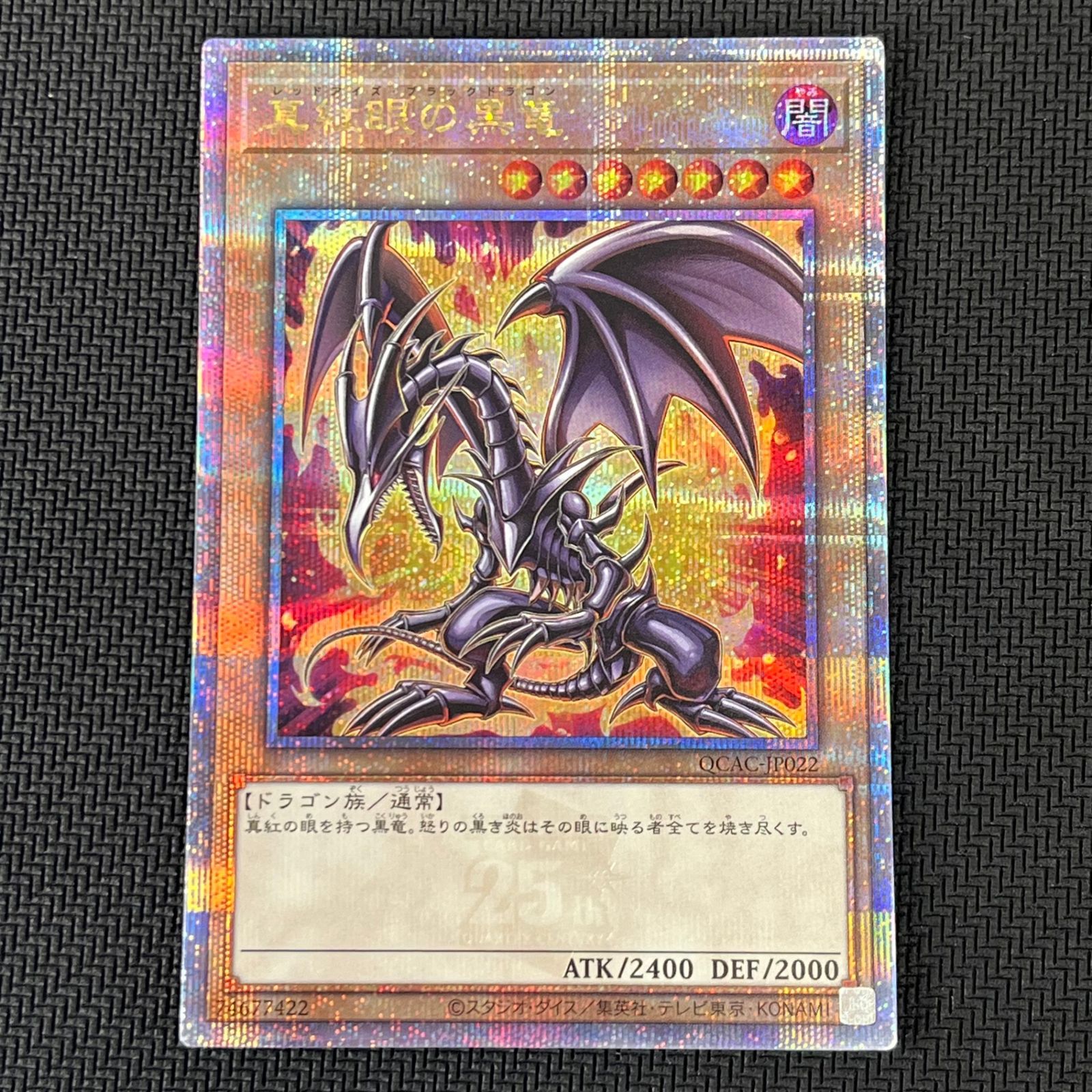 遊戯王 真紅眼の黒竜 レッドアイズ・ブラックドラゴン 25th QSE