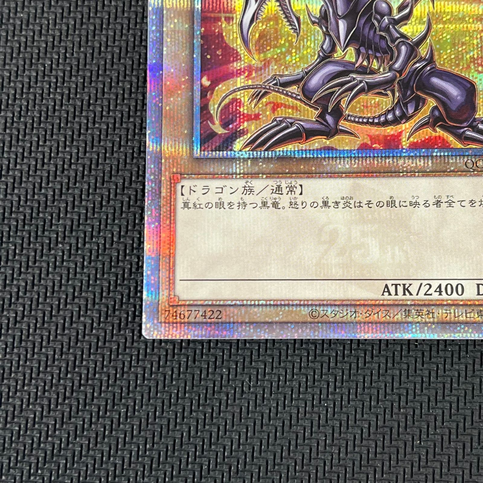 遊戯王 真紅眼の黒竜 レッドアイズ・ブラックドラゴン 25th QSE