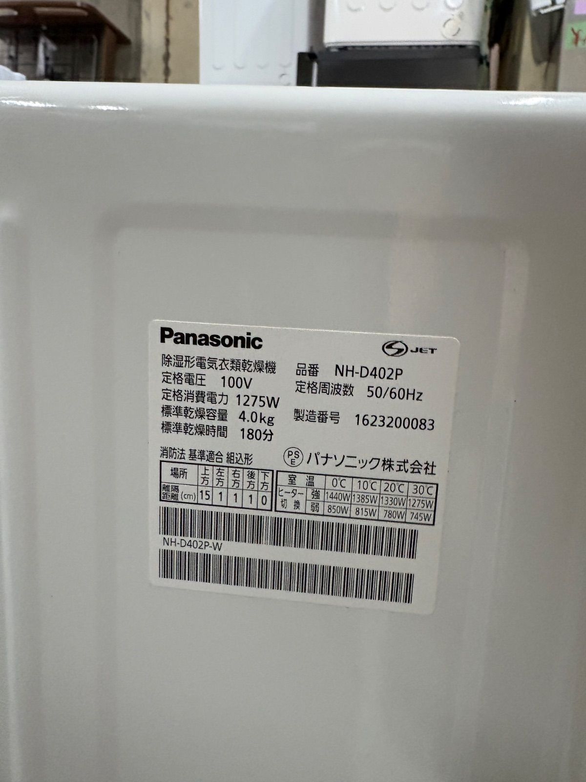 Panasonic 電気式乾燥機 2016年製 【公式通販】