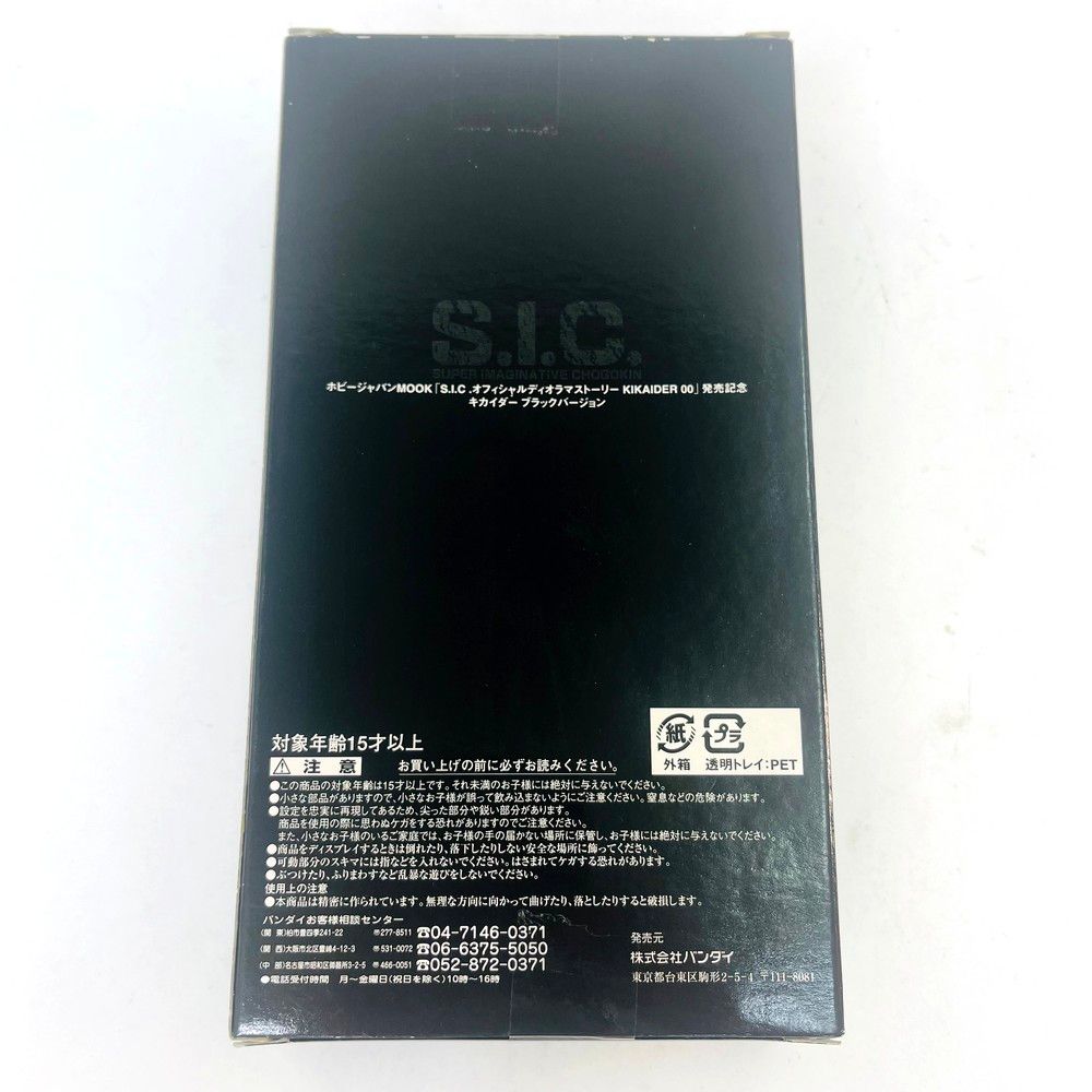 開封未使用品 S.I.C. キカイダー ブラックバージョン ホビージャパン 