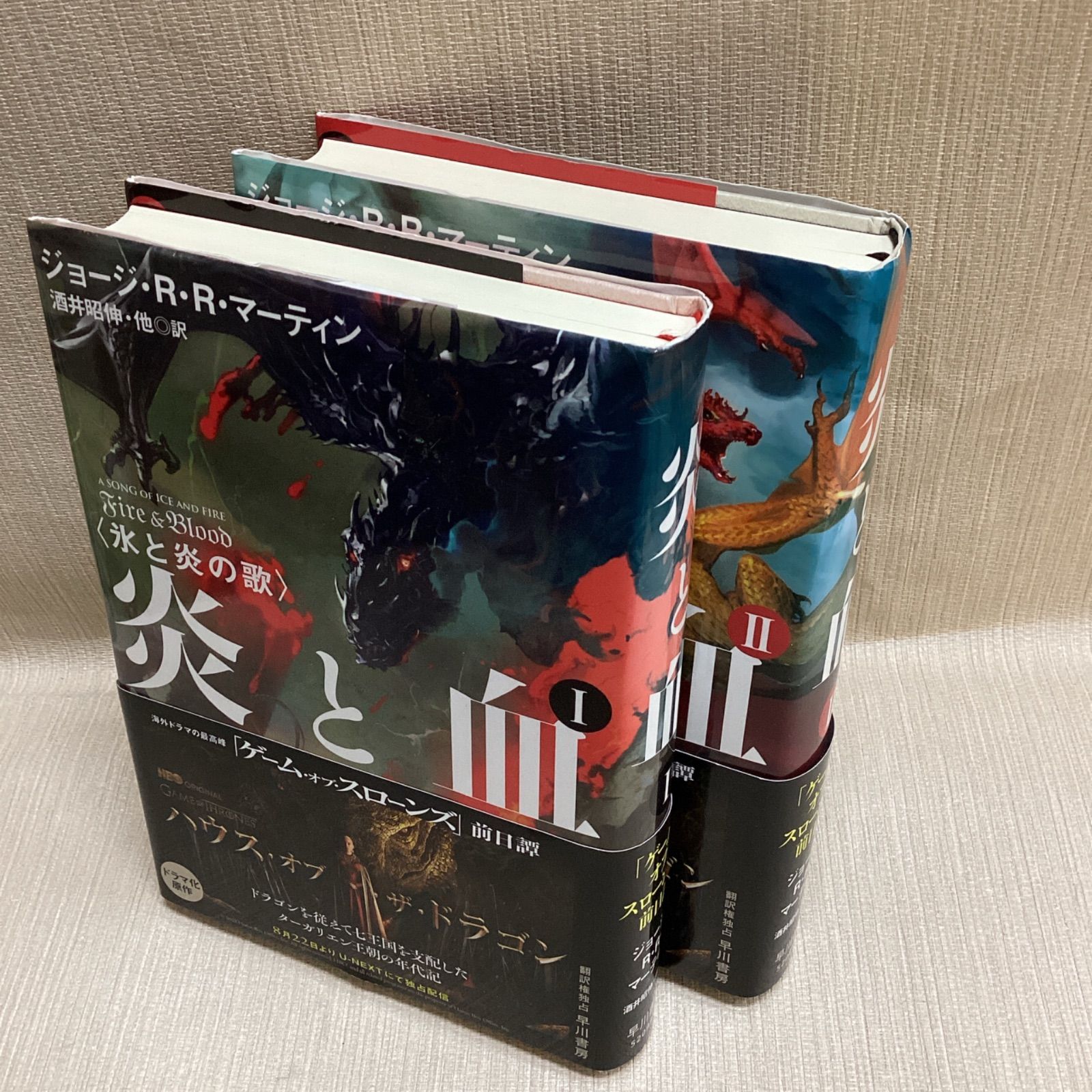 炎と血 1,2 2冊セット (氷と炎の歌) ジョージ・R・R・マーティン