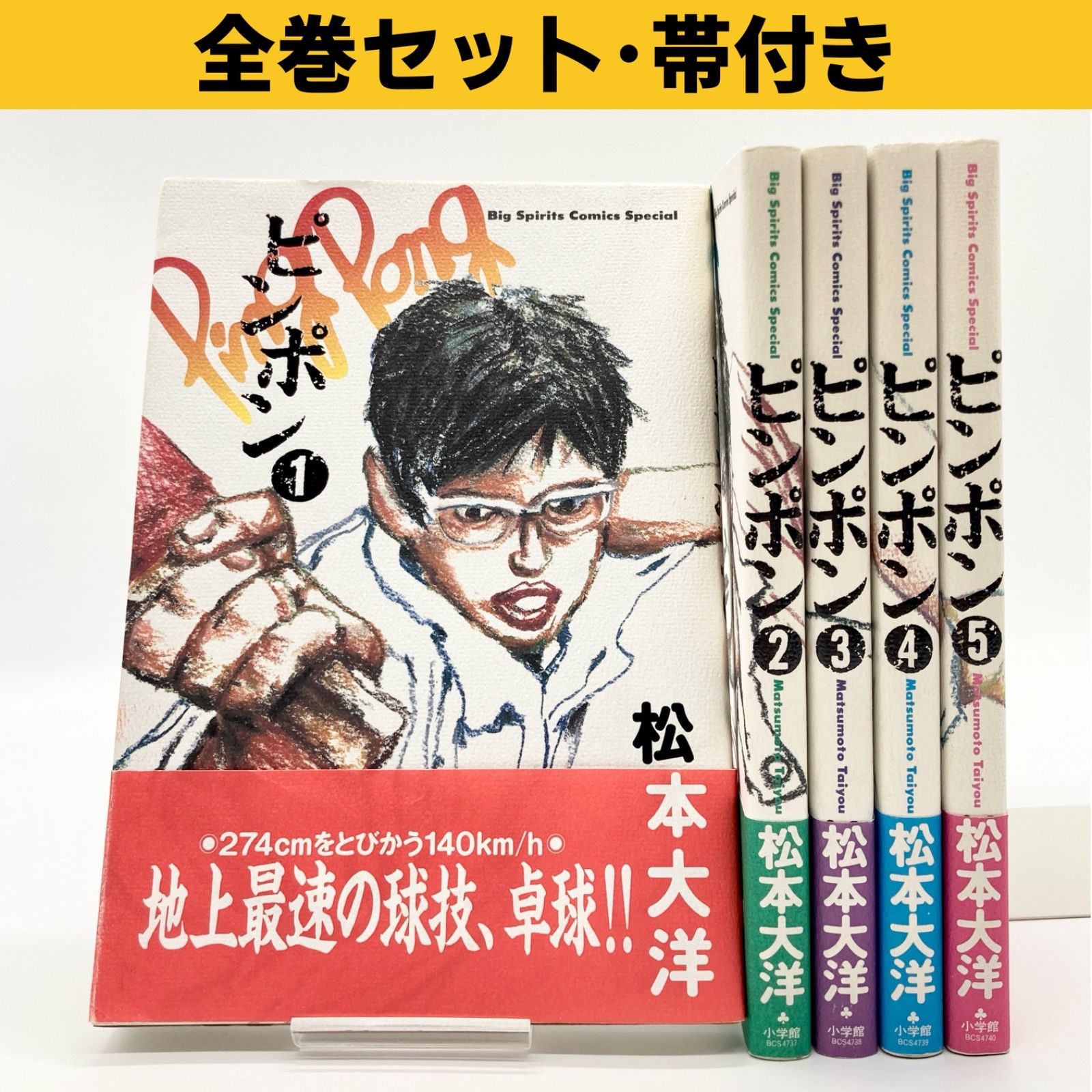 全巻セット/帯付き】松本大洋 『ピンポン』 全5巻 - メルカリ