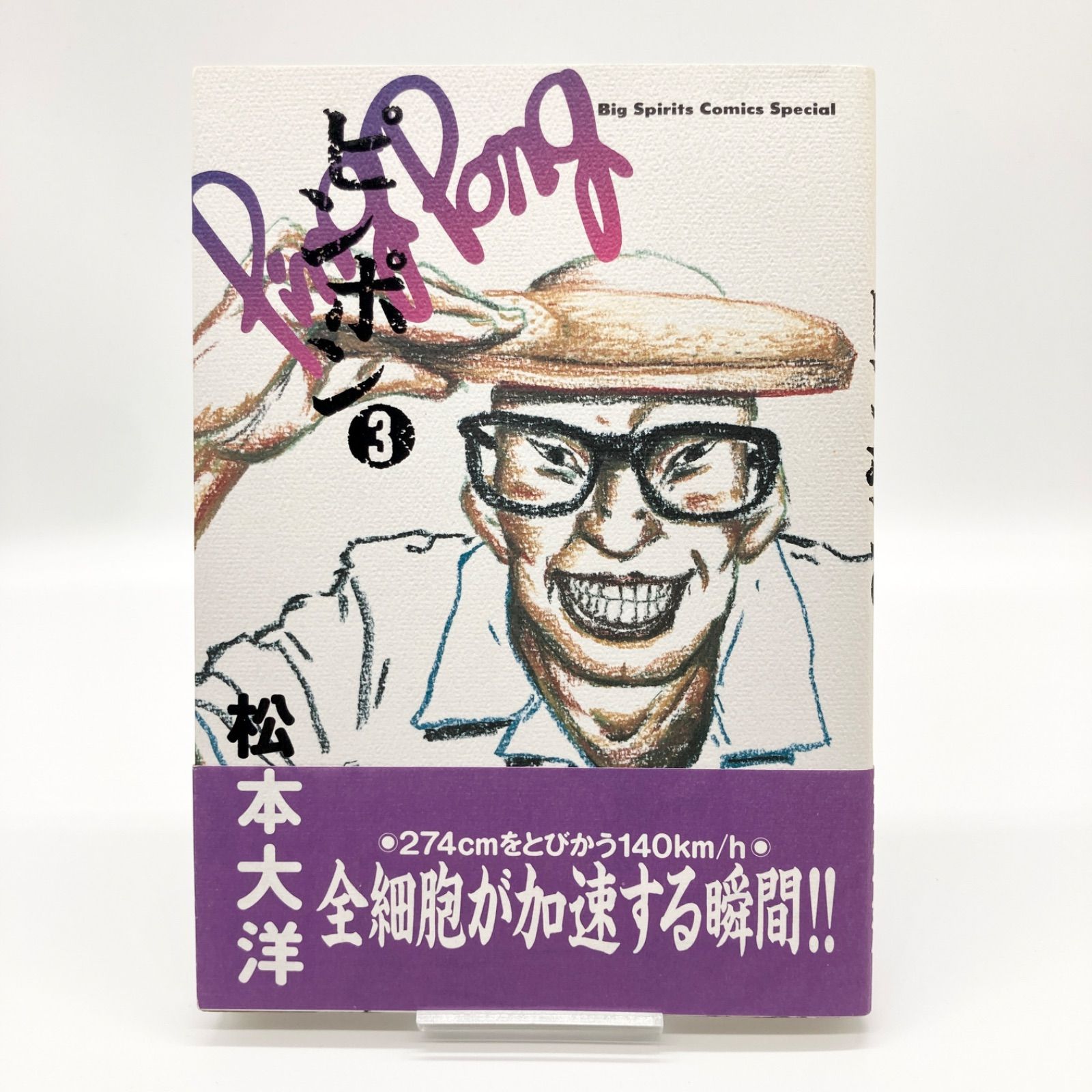 全巻セット/帯付き】松本大洋 『ピンポン』 全5巻 - メルカリ
