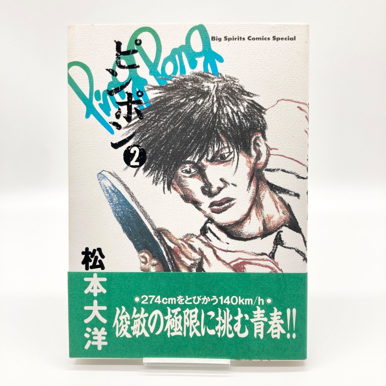 全巻セット/帯付き】松本大洋 『ピンポン』 全5巻 - メルカリ