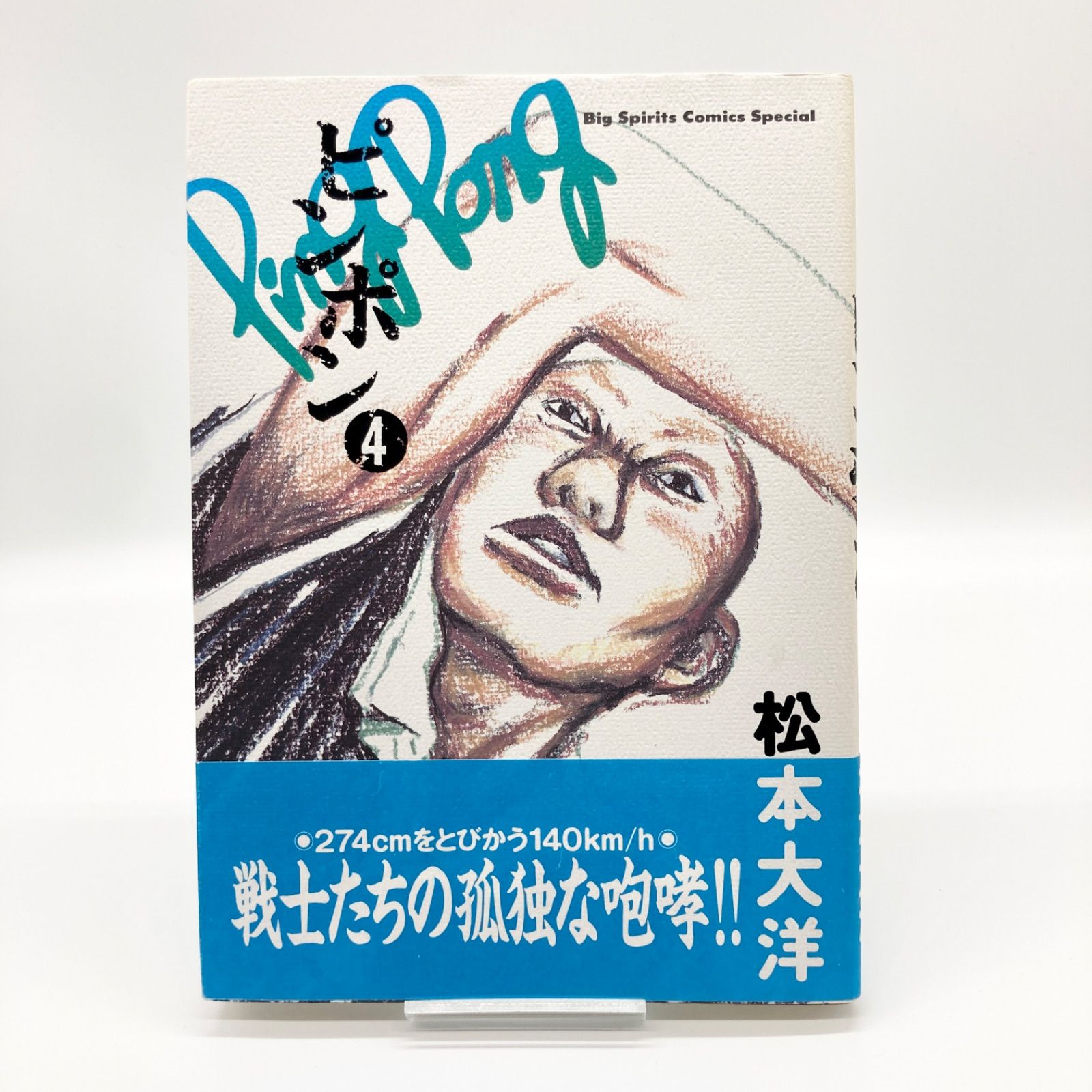 全巻セット/帯付き】松本大洋 『ピンポン』 全5巻 - メルカリ