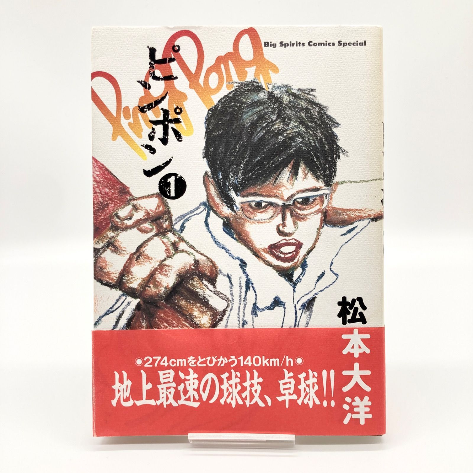 全巻セット/帯付き】松本大洋 『ピンポン』 全5巻 - メルカリ