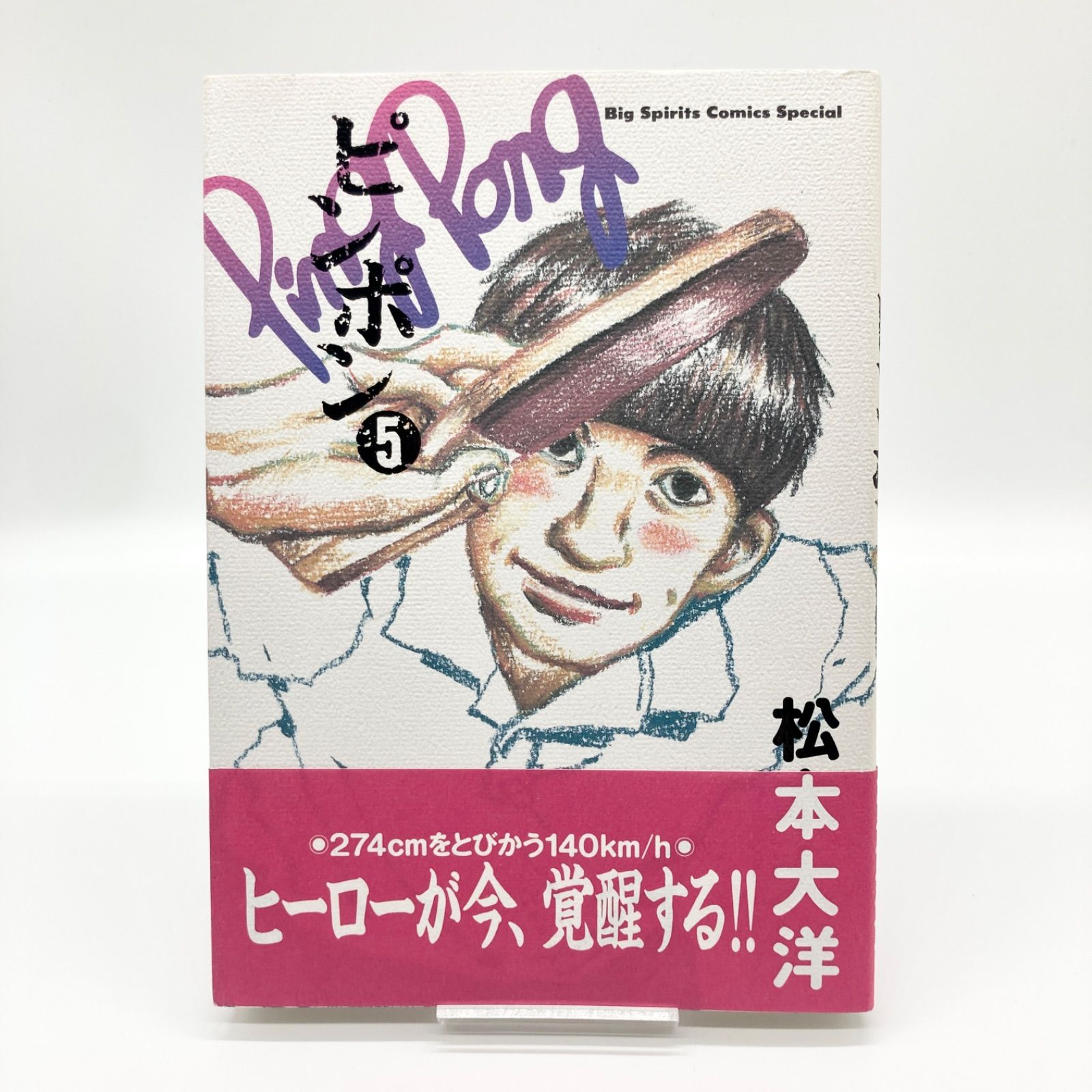 全巻セット/帯付き】松本大洋 『ピンポン』 全5巻 - メルカリ