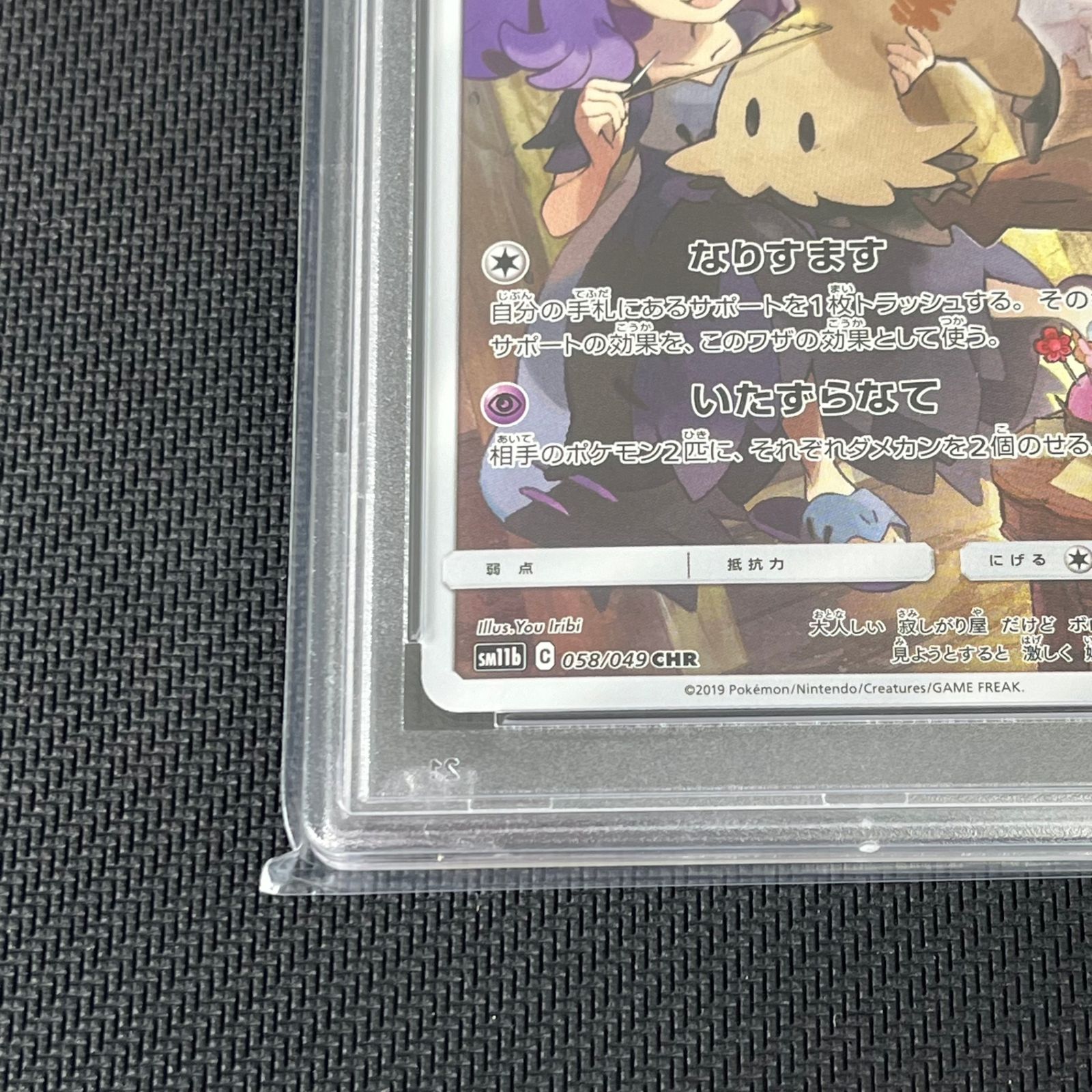 PSA10 ポケカ ミミッキュ CHR 058/049/SM11B/B ドリームリーグ ②