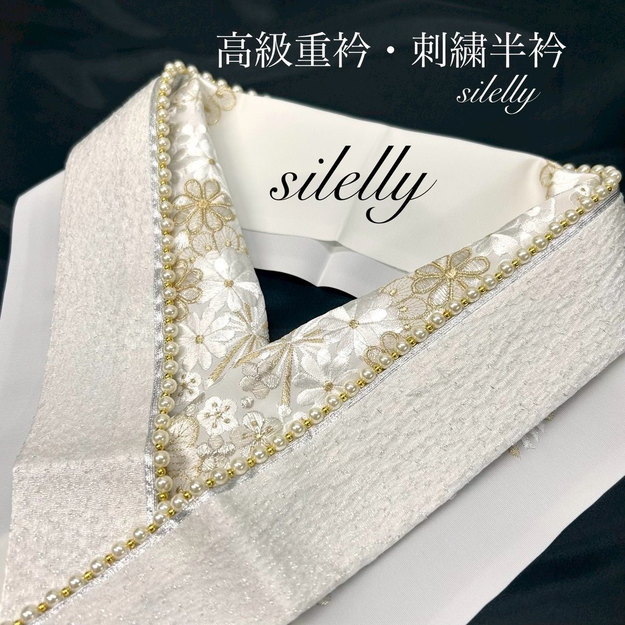 帯締め 帯揚げ 重衿 刺繍半衿 4点セット 翠嵐工房 パール装飾 ちりめん 