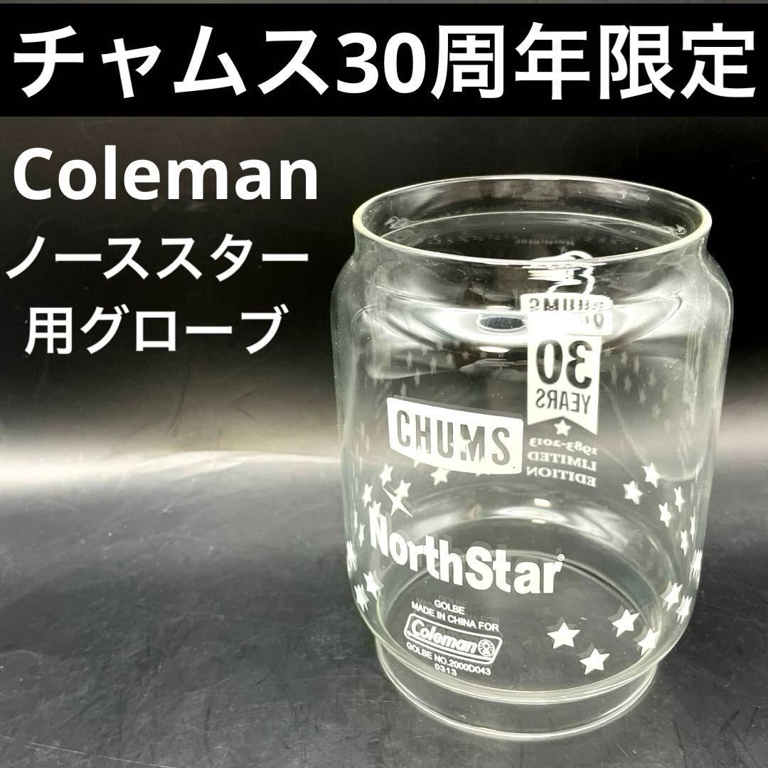 チャムス30周年限定品 Colemanノーススター用グローブ（ホヤ） CHUMS