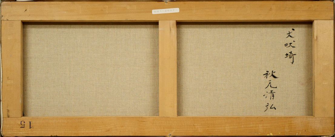 秋元 清弘「犬吠埼」油絵・変形15号 日展評議員 東光会副理事長 「一枚