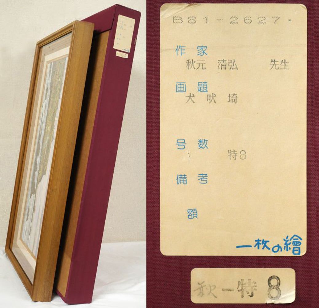 秋元 清弘「犬吠埼」油絵・変形15号 日展評議員 東光会副理事長 「一枚