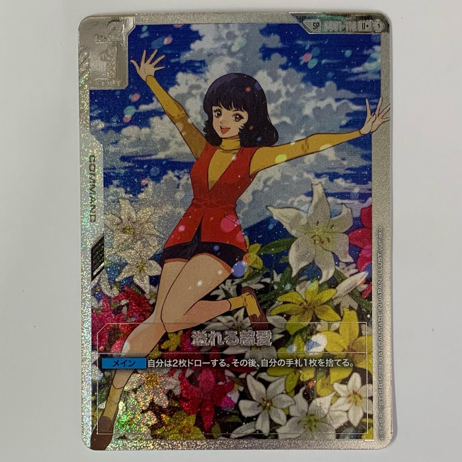 中古 溢れる慈愛【SP】〈yumeko〉 U+ GD01-118 - メルカリ