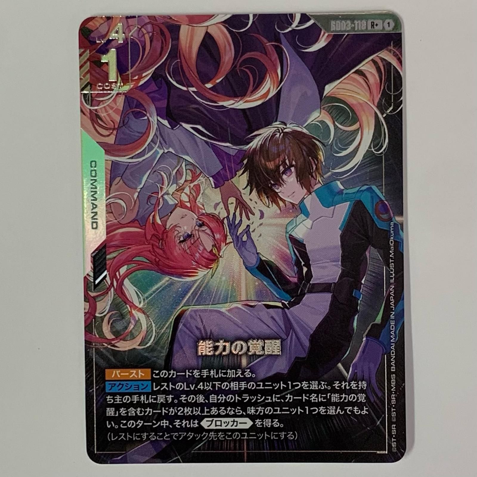 中古 能力の覚醒【パラレル】〈MaiOkuma〉 R+ GD03-118 - メルカリ
