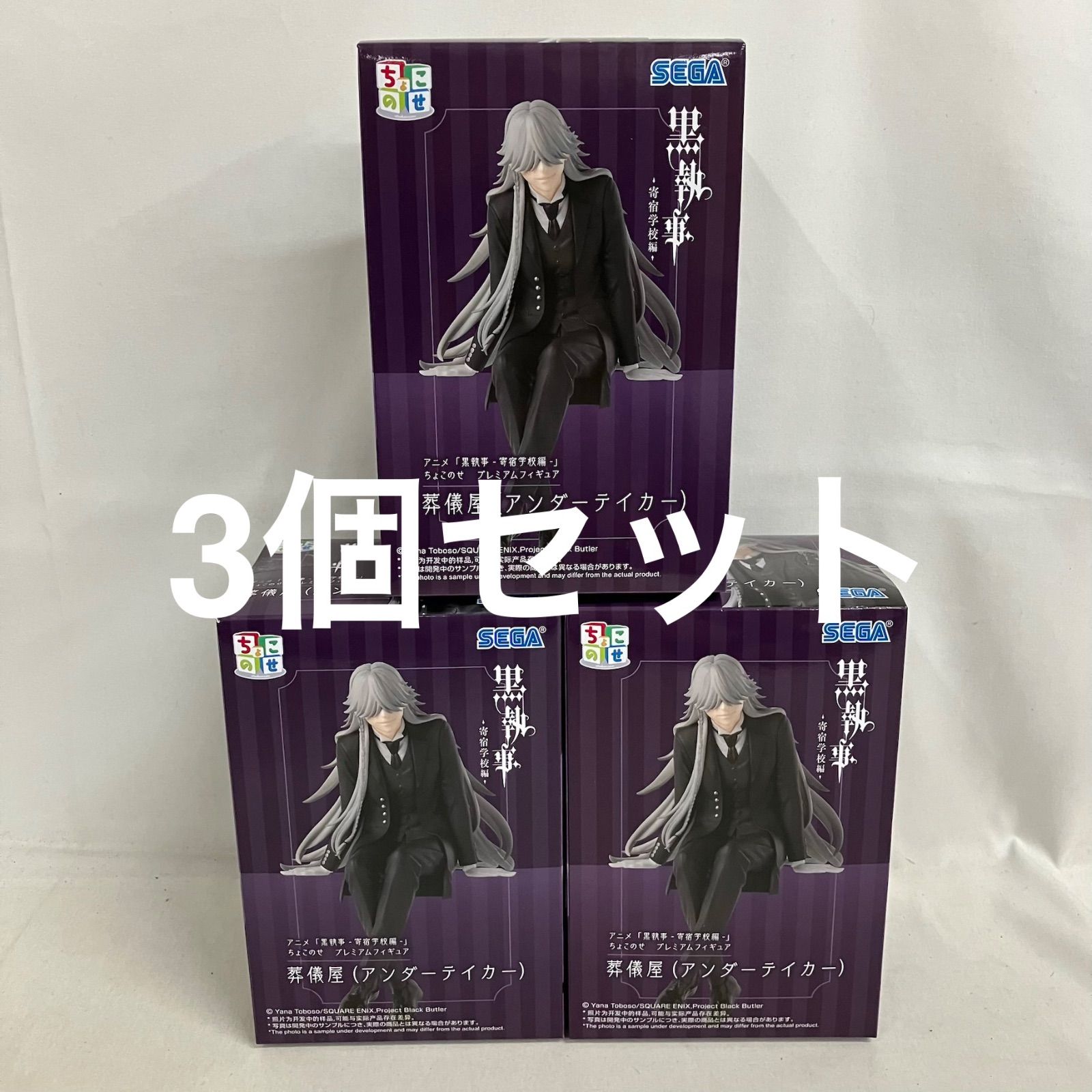 未開封 黒執事 寄宿学校編 ちょこのせ 葬儀屋 アンダーテイカー 