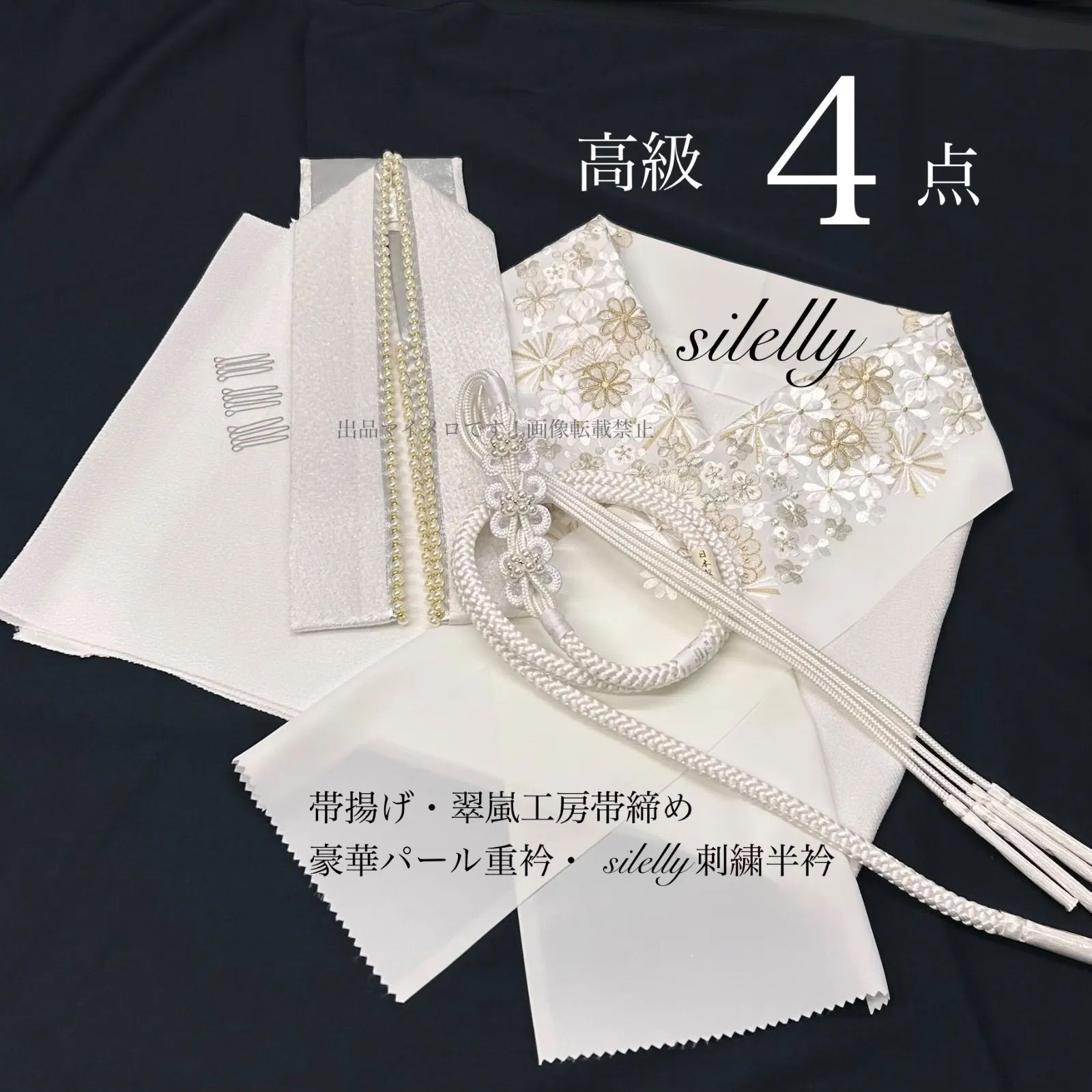 帯締め 帯揚げ 重衿 刺繍半衿 4点セット 翠嵐工房 パール装飾 ちりめん 