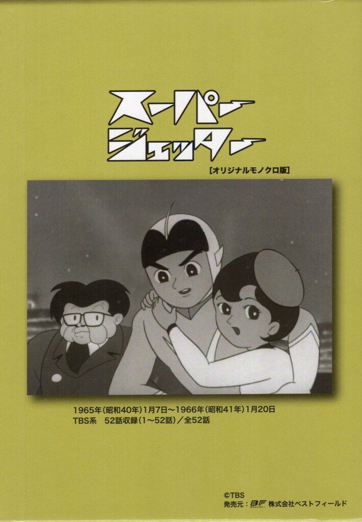 アニメDVD スーパージェッター DVD-BOX 2 スーパージェッター DVD-BOX