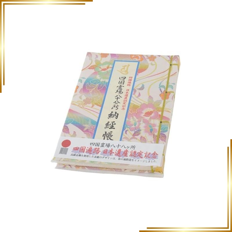 【新品】 納経帳 四国八十八ヵ所 四国遍路日本遺産認定記念版 ビニールカバー付 いっぽ一歩堂オリジナル一筆箋付 0