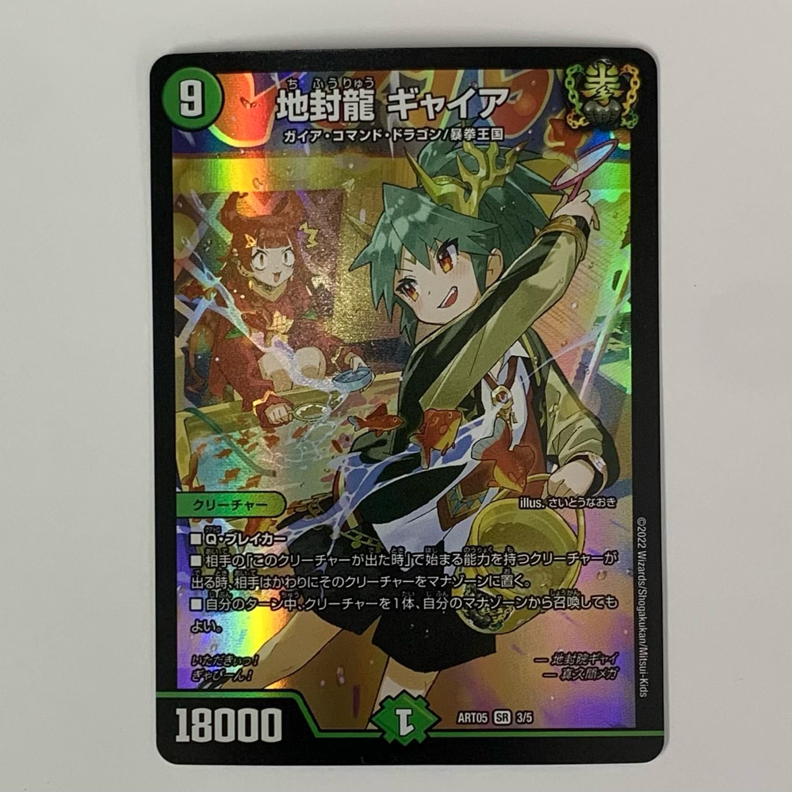 飾磨店】 中古 地封龍 ギャイア SR DMART-05-3 - メルカリ