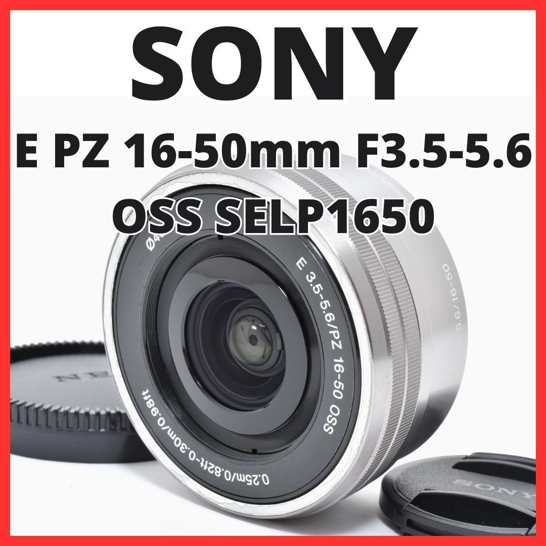 SONY ソニー E 16-50mm SELP165 PZ OSS シルバー SONY ソニー E PZ 16-50mm F3.5-5.6 OSS SELP1650 中古：AB(良品