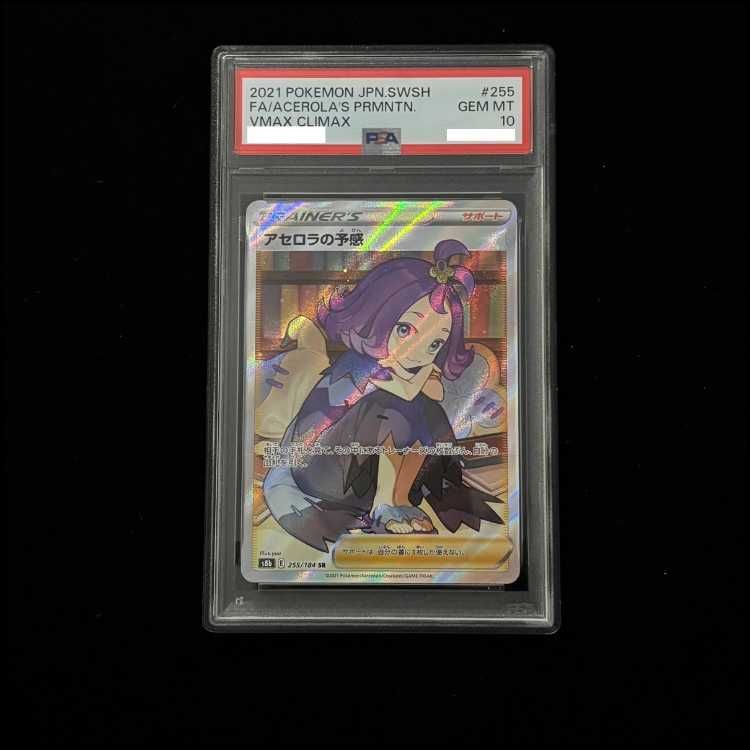PSA10】アセロラの予感 SR 255/184 1枚 - メルカリ