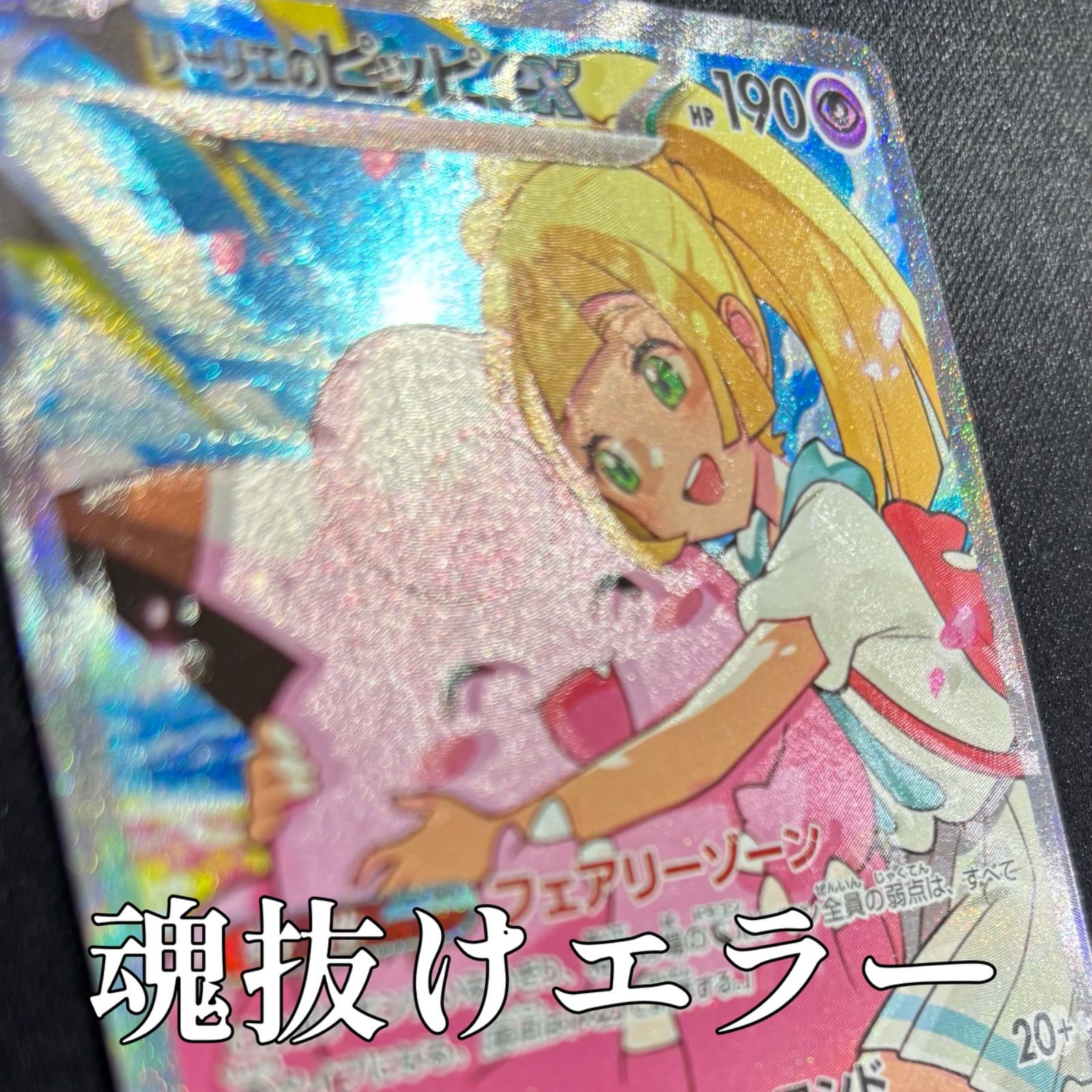 【魂抜けエラー】リーリエのピッピex SAR スカーレット&バイオレット リーリエのピッピex 765/742 SAR仕様 魂抜け エラーカード 【ポケモン