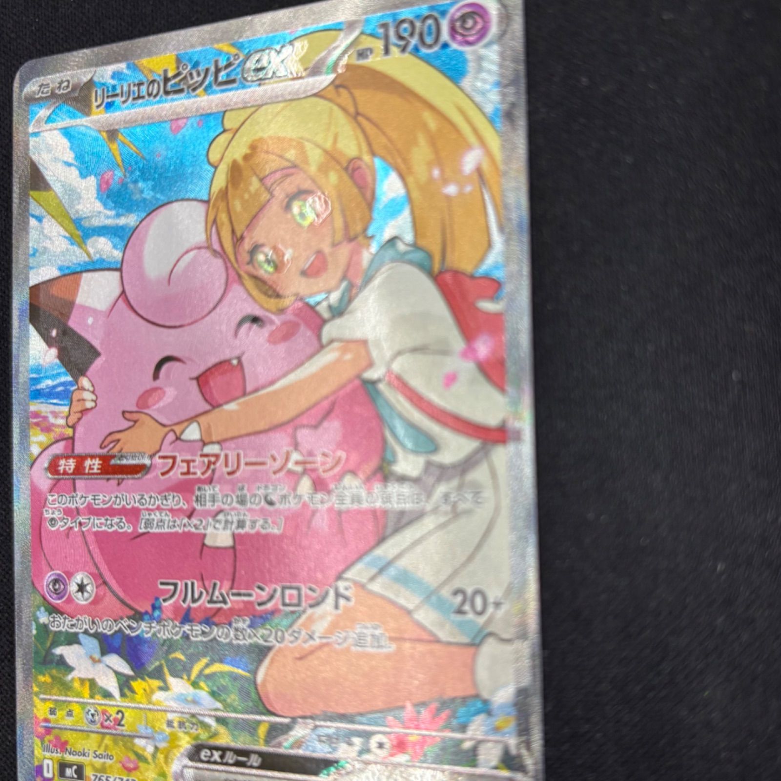 リーリエのピッピex 765/742 SAR仕様 魂抜け エラーカード 【ポケモン