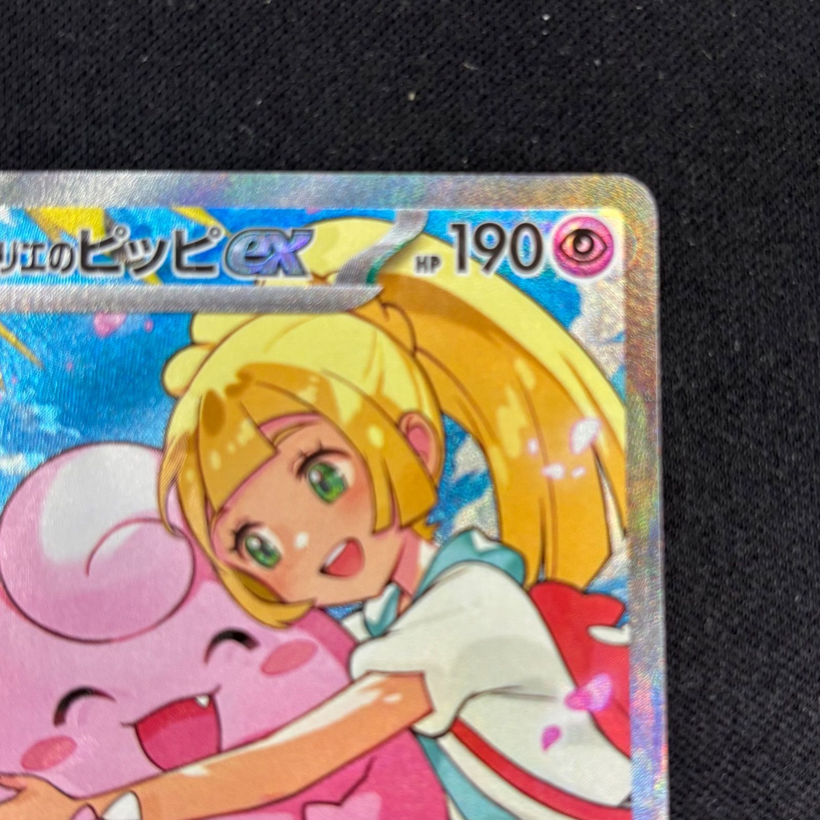 リーリエのピッピex 765/742 SAR仕様 魂抜け エラーカード 【ポケモン