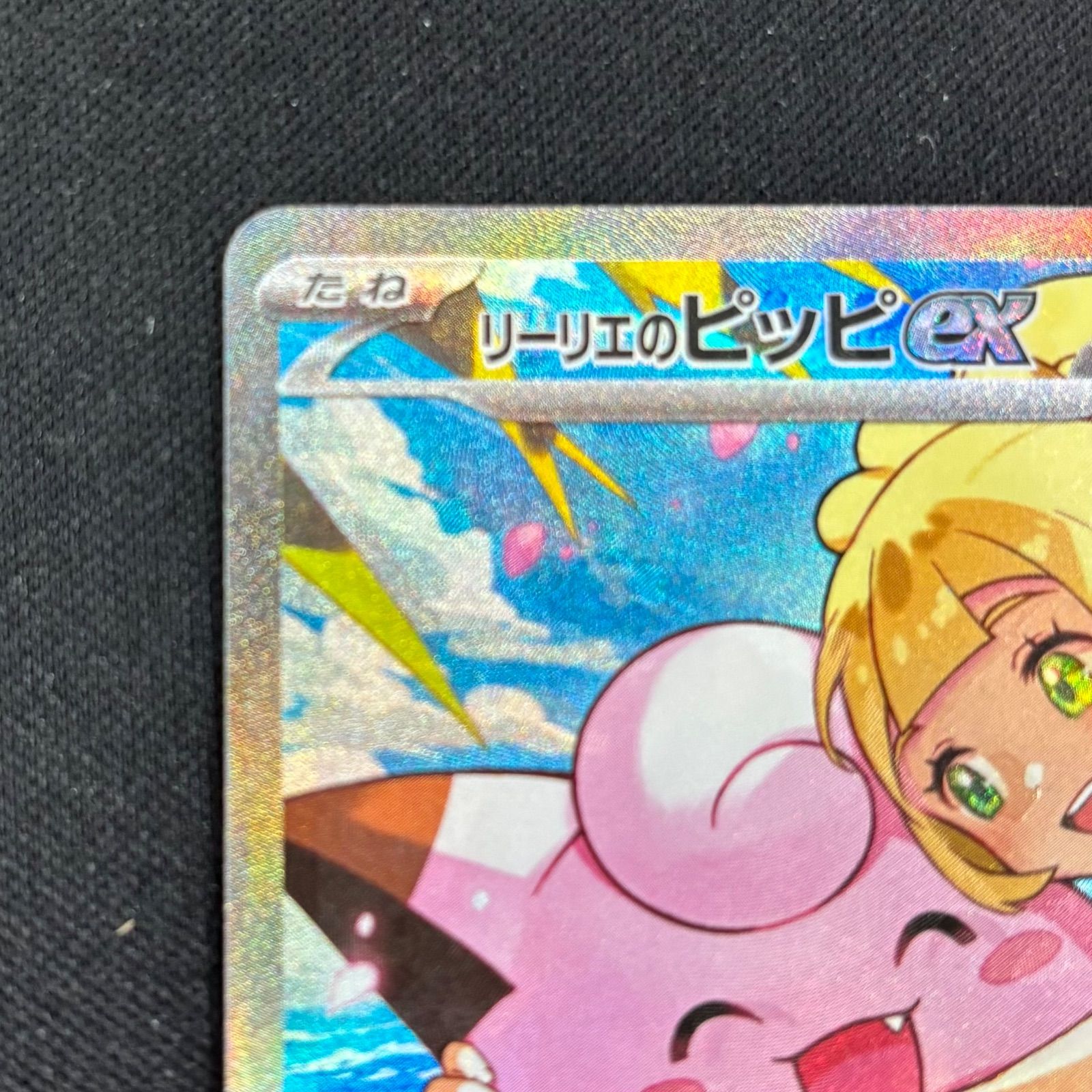 リーリエのピッピex 765/742 SAR仕様 魂抜け エラーカード 【ポケモン