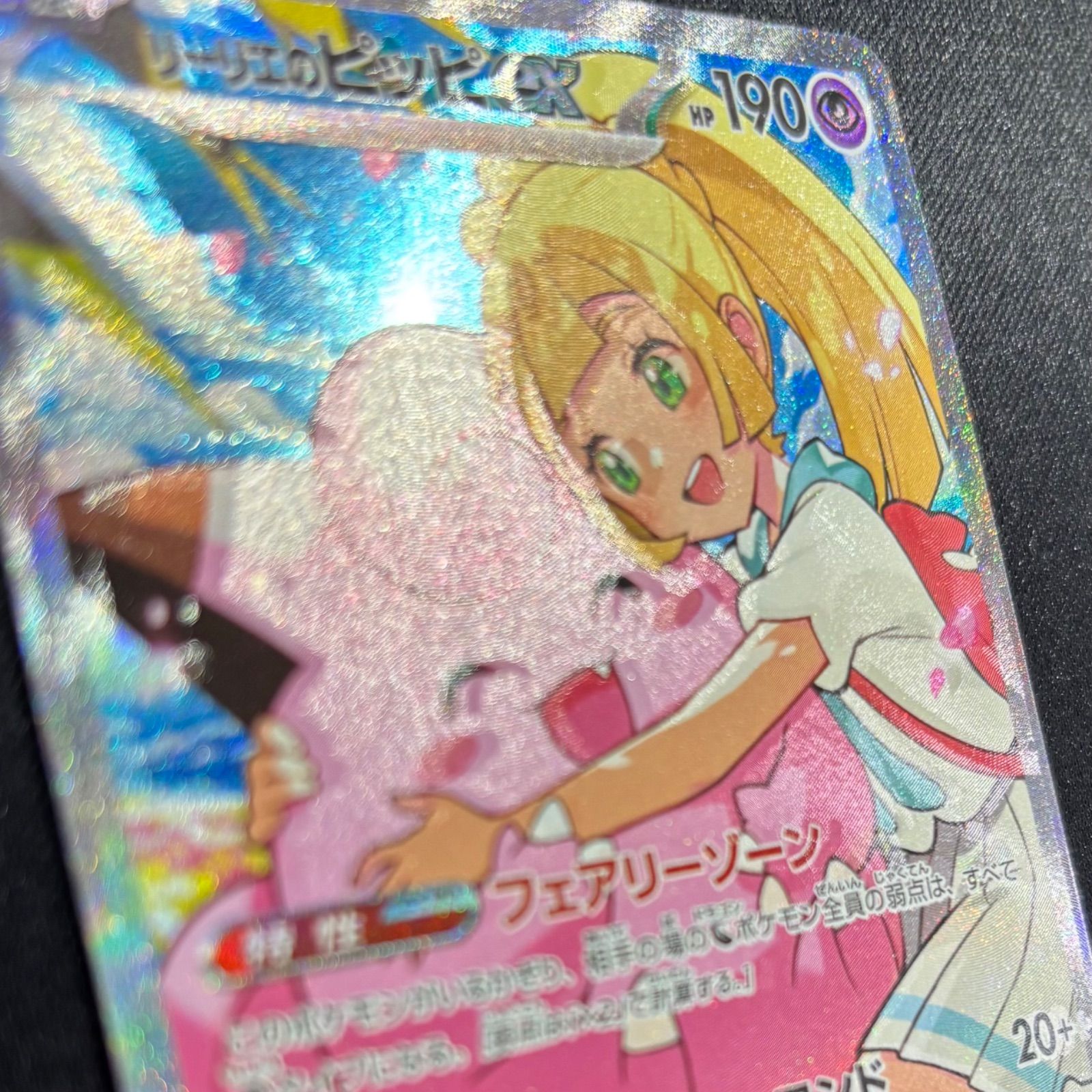 リーリエのピッピex 765/742 SAR仕様 魂抜け エラーカード 【ポケモン