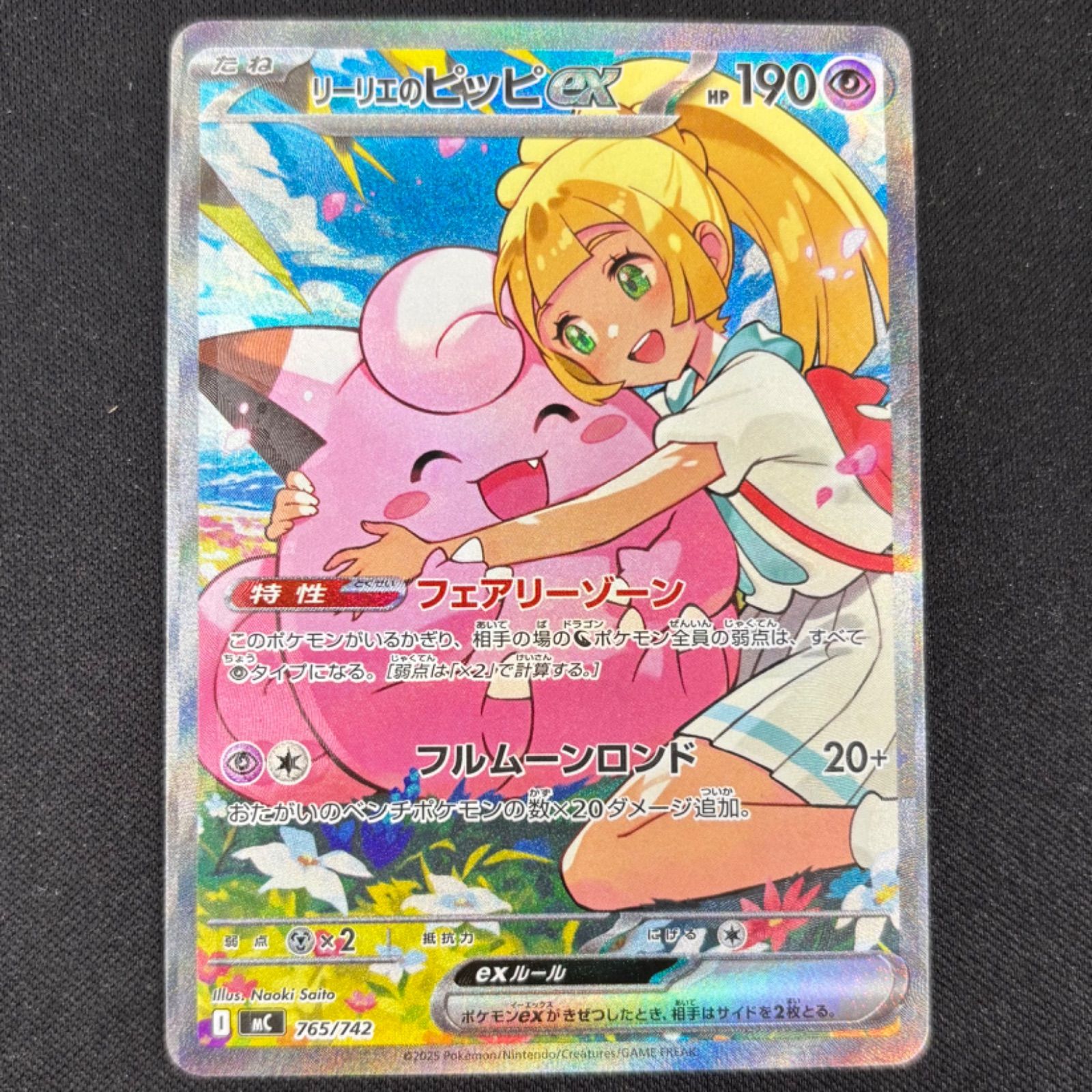 リーリエのピッピex 765/742 SAR仕様 魂抜け エラーカード 【ポケモン