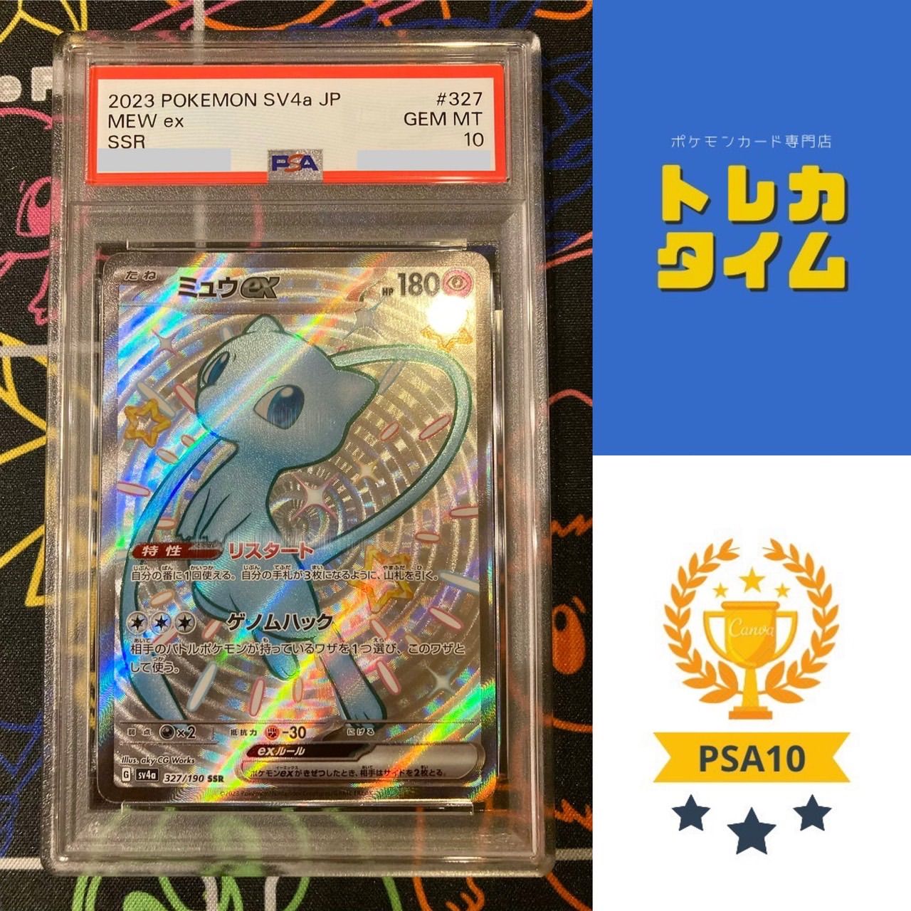 ミュウex PSA10 ポケモンカード SAR シャイニートレジャーex sar
