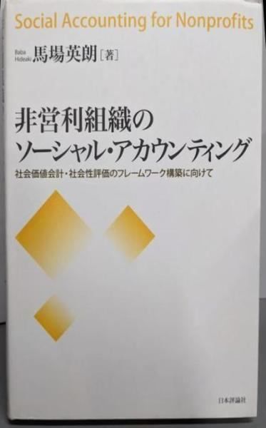 【】非営利組織のソーシャル・アカウンティング:社会価値会計・社会性評価のフレームワーク構築に向けて／馬場英朗 著／日本評論社