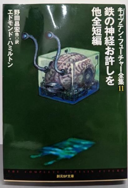 中古】鉄の神経お許しを : 他全短編 (キャプテン・フューチャー全集 11