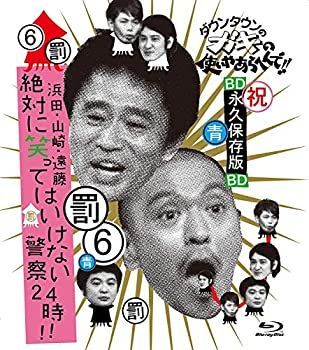 【中古-非常に良い】ダウンタウンのガキの使いやあらへんで!! ~ブルーレイシリーズ(6)~ 浜田・山崎・遠藤 絶対に笑ってはいけない警察24時!! [Blu-ray]