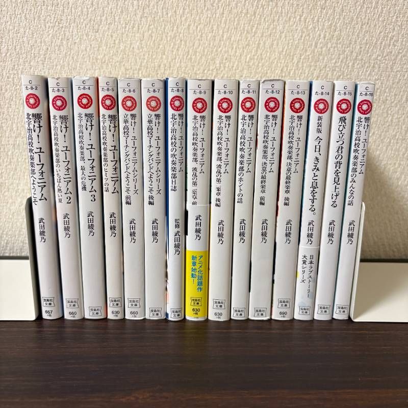 希少！全巻初版発行！！ 響け！ユーフォニアム ラノベ 全巻 全15冊