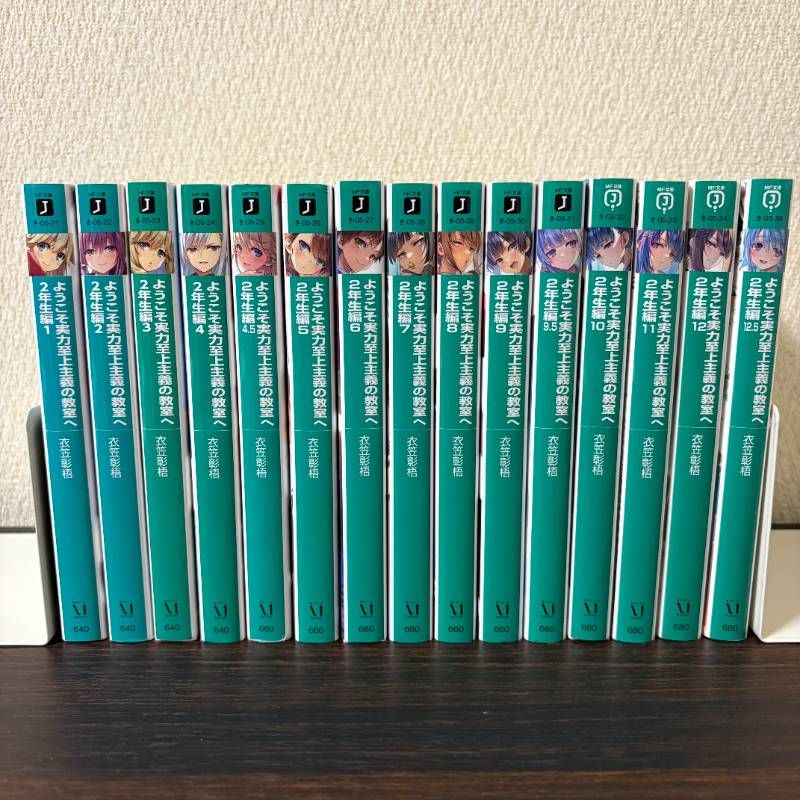 ようこそ実力主義の教室へ 2年生編 全巻セット 1〜12巻 4.5 9.5 12.5