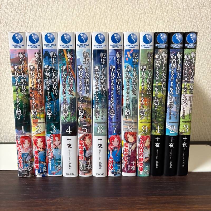 転生した大聖女は聖女であることをひた隠す 1〜9巻 zero 1〜3巻