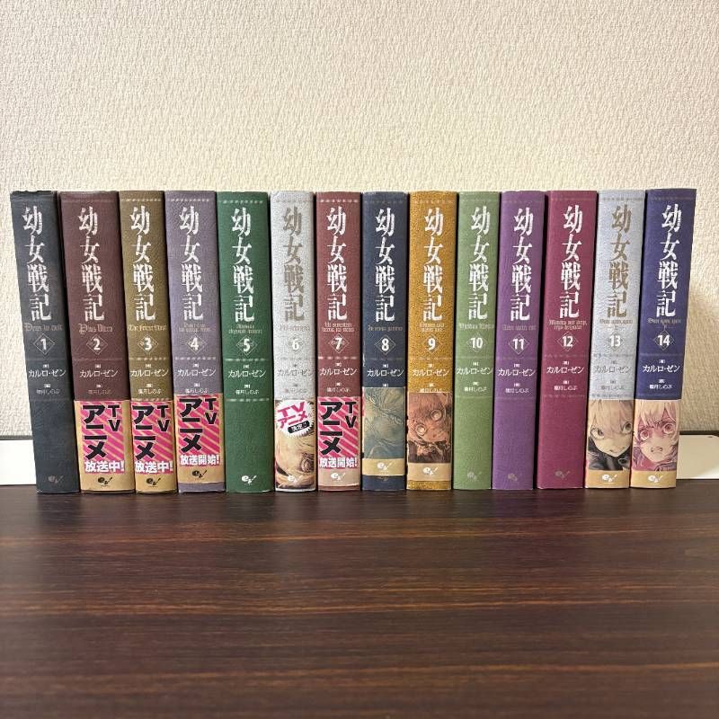 幼女戦記 1〜14巻 全巻セット - メルカリ