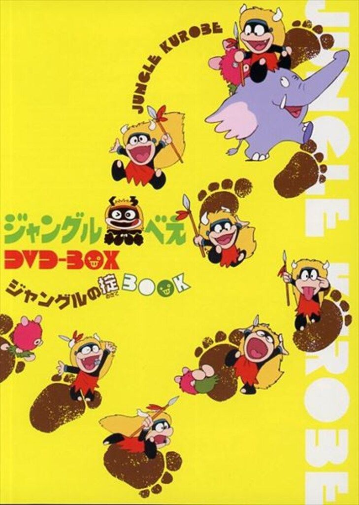 アニメDVD 藤子・F・不二雄 ジャングル黒べえ DVD-BOX - メルカリ