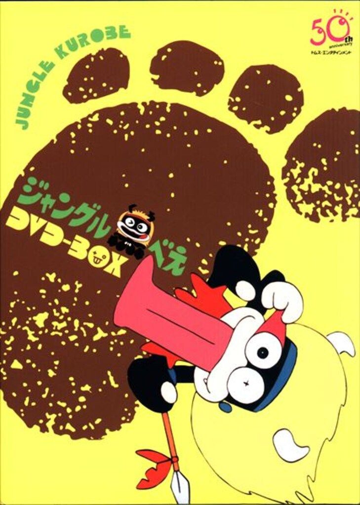 アニメDVD 藤子・F・不二雄 ジャングル黒べえ DVD-BOX - メルカリ