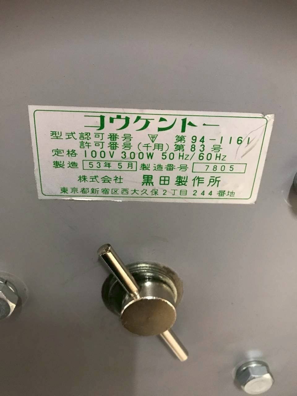 北見市発】黒田製作所 コウケントー 第83号 53年製 シルバー 光線治療 