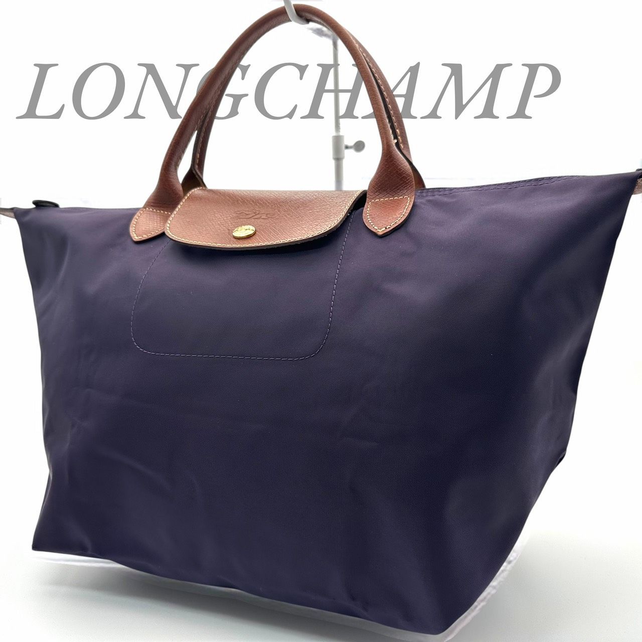 B4909】 Longchamp ロンシャン トートバッグ ル プリアージュ パープル