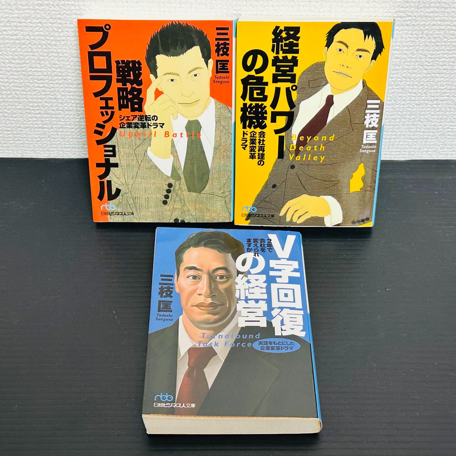三枝匡 戦略プロフェッショナル 経営パワーの危機 V字回復の経営 3冊セット - メルカリ