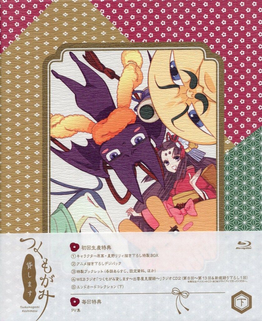 DVD/ブルーレイ 【】つくもがみ貸します Blu-ray BOX 上ノ巻