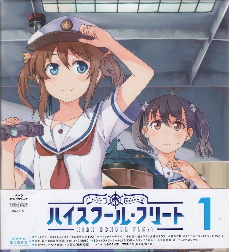 アニプレックス アニメBlu-ray ハイスクール・フリート 完全生産
