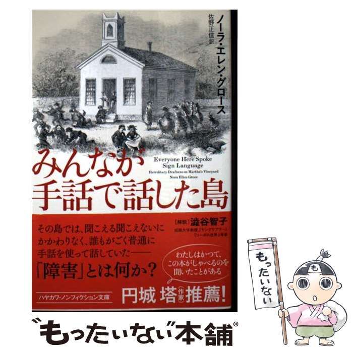 中古】 みんなが手話で話した島 (ハヤカワ文庫 NF 594) / ノーラ