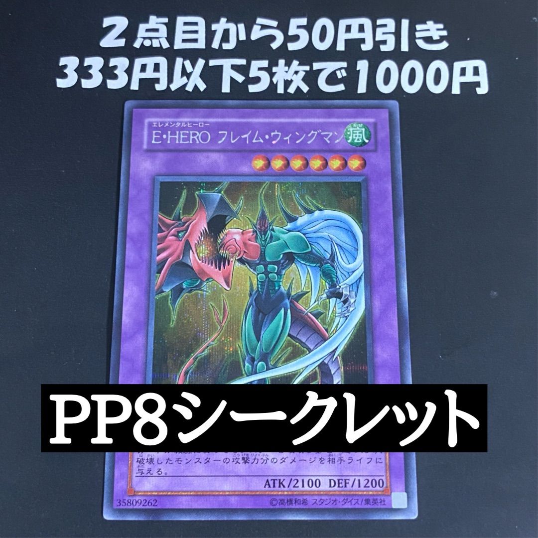 遊戯王 E・HEROフレイムウィングマン シークレットレア PP8-JP003 ②