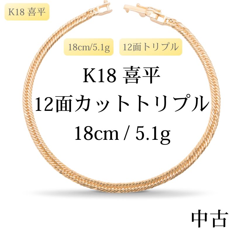 新品仕上げ中古】K18 18金 喜平ブレスレット(12面カットトリプル) 18cm 