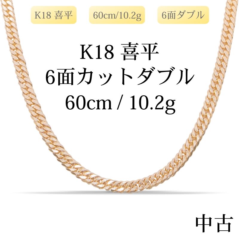 新品仕上げ中古】K18 18金 喜平ネックレス(6面カットダブル) 60cm/10.2 
